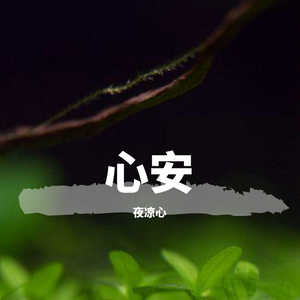 心安