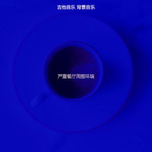 一尘不染餐厅印象数