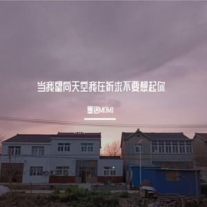 当我望向天空我在祈求不要想起你（Prod.by Marcus Yu）