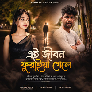 ওরে এই জীবন ফুরাইয়া গেলে