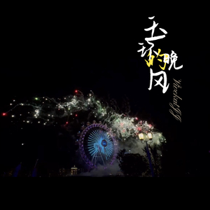 玉环的晚风
