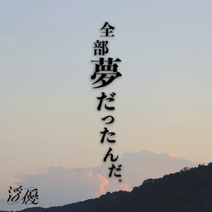 全部夢だったんだ。