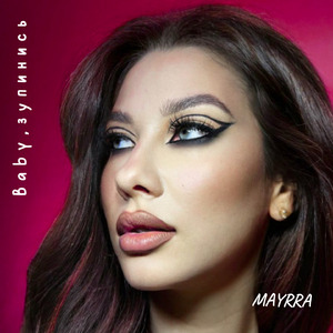 Baby, зупинись