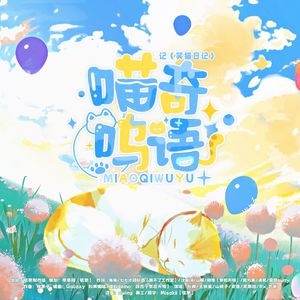 喵奇呜语——《笑猫日记》原创同人曲