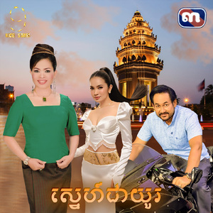 ស្នេហ៍ជាយូរ (From "រឿង ឥទ្ធិពលស្នេហ៍")