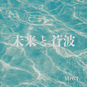 未来と蒼波