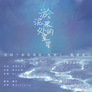 淤泥深处的星星