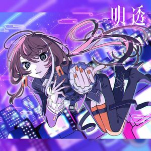 明透 - インパーフェクト (mEru bootleg)