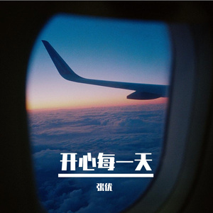 快乐每一天