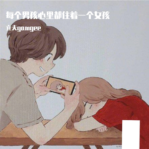 每个男孩心里都住着一个女孩