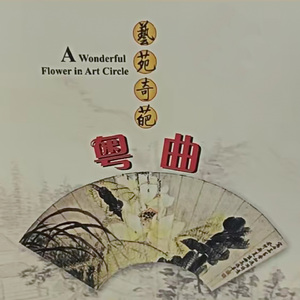 粤曲 锦江琴诗侣