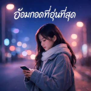 อ้อมกอดที่อุ่นที่สุด