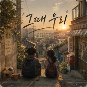 그때 우리