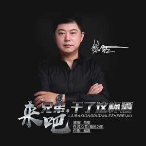 来吧兄弟干了这杯酒