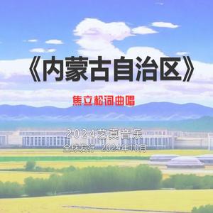 内蒙古自治区 (现场)