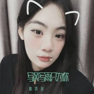 写风写雨只为你