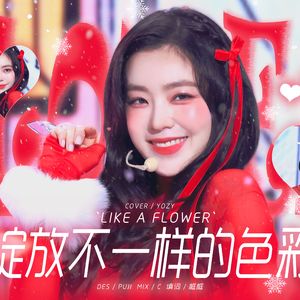 Like A Flower(中文版)