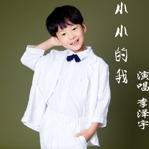 小小的我