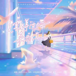 飘洋过海来看你（cover 刘明湘）