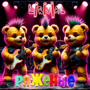 Ряженые
