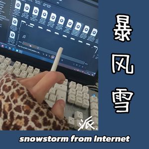 暴风雪 │(prod. docent)