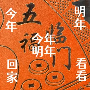 今年 明年