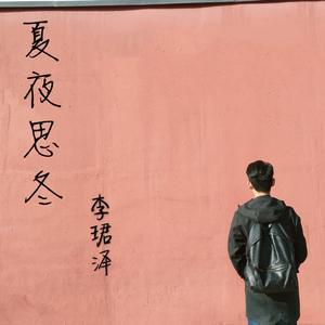 夏夜思冬