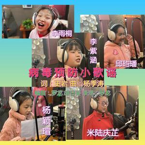 病毒预防小歌谣