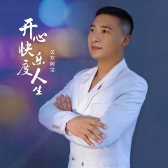 开心快乐度人生 (DJ沈念版)