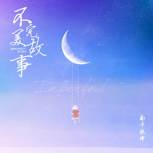 不完美故事