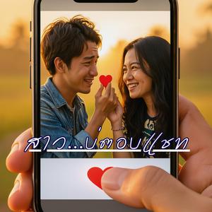 สาว...บ่ตอบแชท