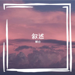 叙述（纯音乐）