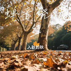 蝉音绕情丝