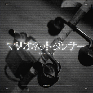 マリオネットダンサー