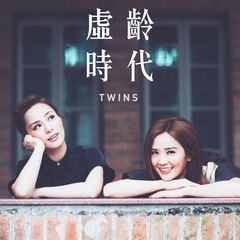 虚龄时代 (Twins向你解说粤语版)