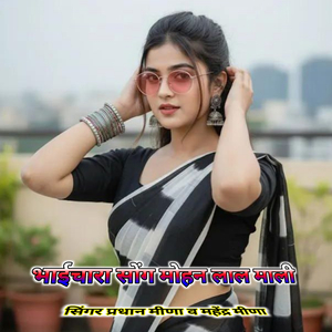 भाईचारा सोंग मोहन लाल माली