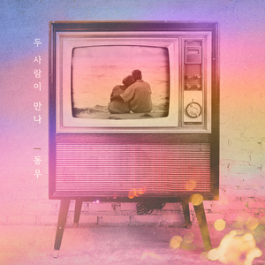 두 사람이 만나