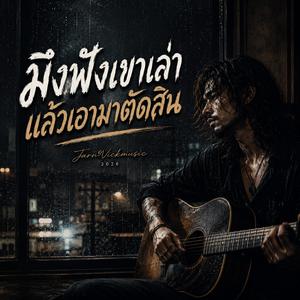 มึงฟังเขาเล่าแล้วเอามาตัดสิน