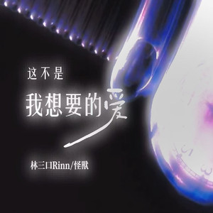 这不是我想要的爱