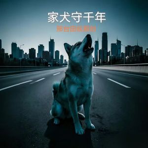 家犬守千年（男声）