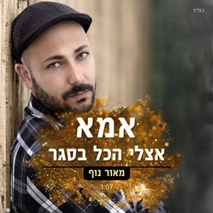 אמא אצלי הכל בסגר