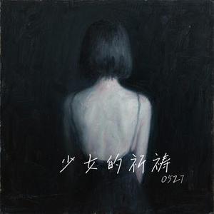 少女的祈祷 (Cover 杨千嬅)