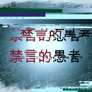 禁言的愚者