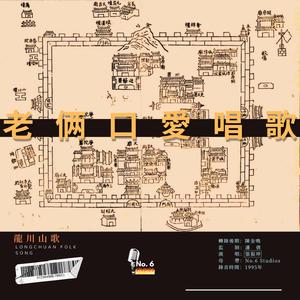 龍川山歌·老倆口愛唱歌