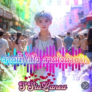 สาดน้ำใส่ใจ สาดใจด้วยรัก V.2