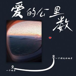 爱的公里数