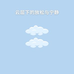 思维清晰