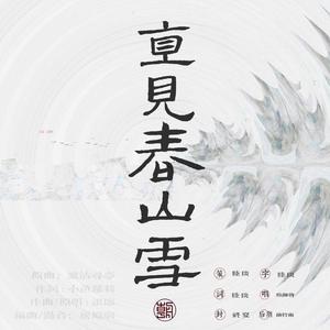 直见春山雪