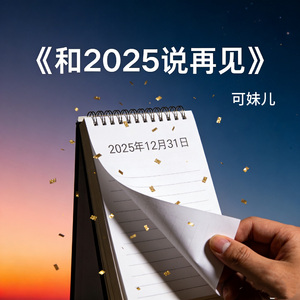 和2025说再见