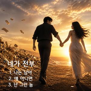 얘 아니면